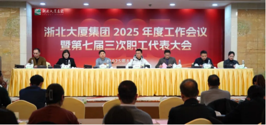 定方向！擘畫浙北大廈2025年工作新藍(lán)圖